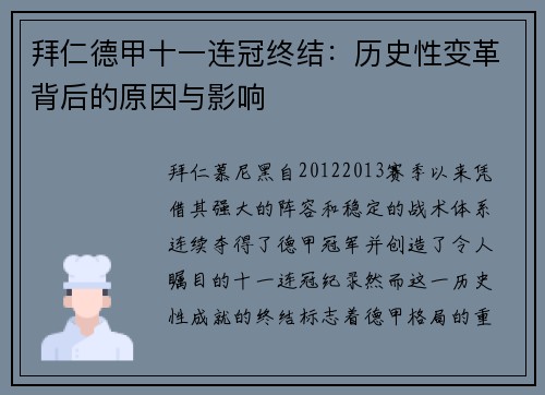 拜仁德甲十一连冠终结：历史性变革背后的原因与影响