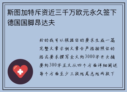 斯图加特斥资近三千万欧元永久签下德国国脚昂达夫