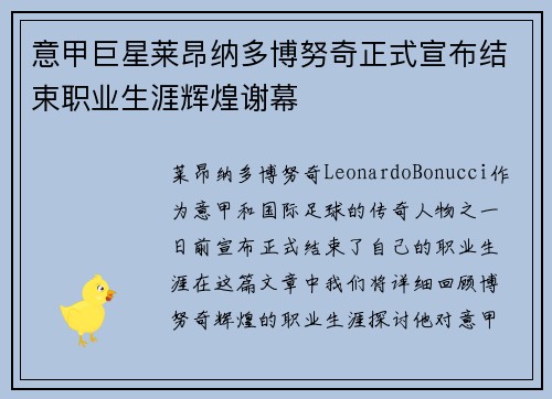 意甲巨星莱昂纳多博努奇正式宣布结束职业生涯辉煌谢幕