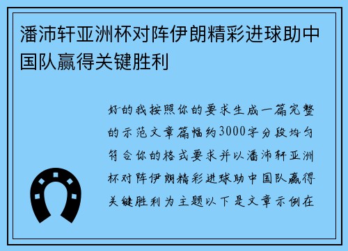 /uploads/images/20260705/pan-pei-xuan-ya-zhou-bei-dui-zhen-yi-lang-jing-cai-jin-qiu-zhu-zhong-guo-dui-ying-de-guan-jian-sheng-li.webp