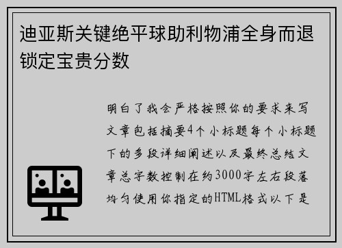 /uploads/images/20260709/di-ya-si-guan-jian-jue-ping-qiu-zhu-li-wu-pu-quan-shen-er-tui-suo-ding-bao-gui-fen-shu.webp
