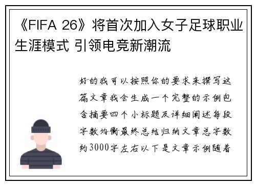 /uploads/images/20260712/fifa-26-jiang-shou-ci-jia-ru-nyu-zi-zu-qiu-zhi-ye-sheng-ya-mo-shi-yin-ling-dian-jing-xin-chao-liu.webp
