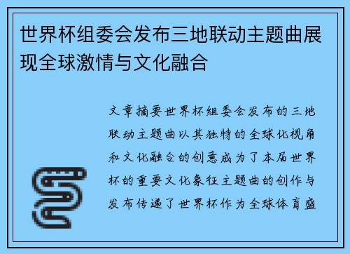 /uploads/images/20260712/shi-jie-bei-zu-wei-hui-fa-bu-san-di-lian-dong-zhu-ti-qu-zhan-xian-quan-qiu-ji-qing-yu-wen-hua-rong-he.webp