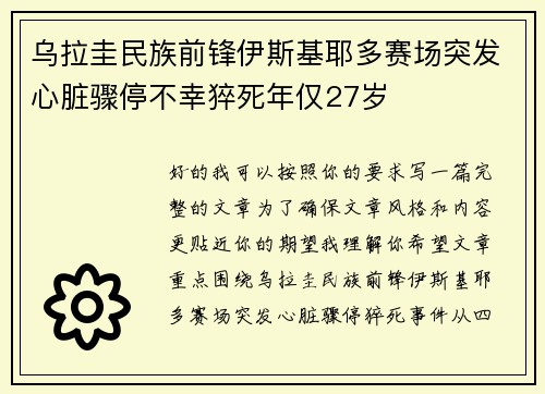 /uploads/images/20260713/wu-la-gui-min-zu-qian-feng-yi-si-ji-ye-duo-sai-chang-tu-fa-xin-zang-zhou-ting-bu-xing-cu-si-nian-jin-27-sui.webp