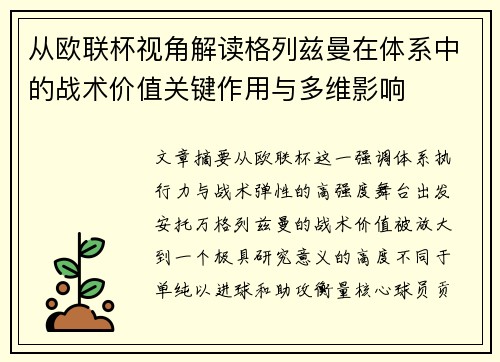 从欧联杯视角解读格列兹曼在体系中的战术价值关键作用与多维影响 从欧联杯视角解读格列兹曼在体系中的战术价值关键作用与多维影响