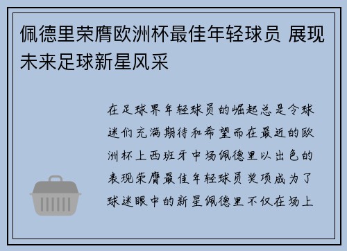 佩德里荣膺欧洲杯最佳年轻球员 展现未来足球新星风采 佩德里荣膺欧洲杯最佳年轻球员 展现未来足球新星风采