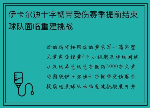 伊卡尔迪十字韧带受伤赛季提前结束球队面临重建挑战 伊卡尔迪十字韧带受伤赛季提前结束球队面临重建挑战