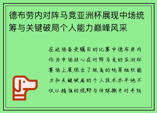 德布劳内对阵马竞亚洲杯展现中场统筹与关键破局个人能力巅峰风采