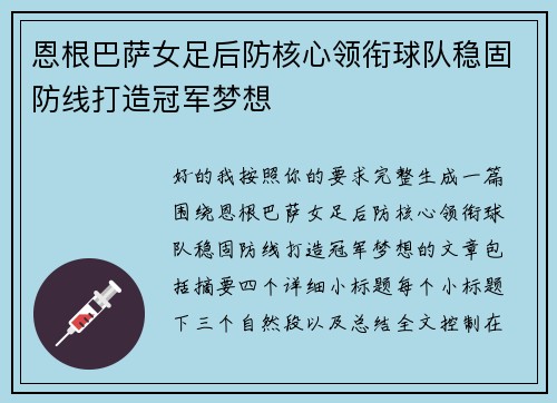 恩根巴萨女足后防核心领衔球队稳固防线打造冠军梦想