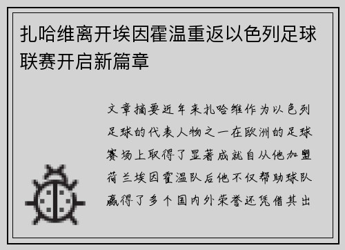 扎哈维离开埃因霍温重返以色列足球联赛开启新篇章