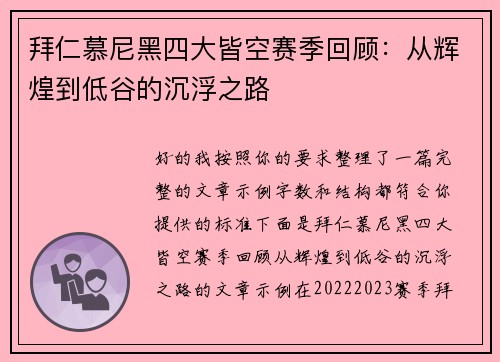 拜仁慕尼黑四大皆空赛季回顾:从辉煌到低谷的沉浮之路 拜仁慕尼黑四大皆空赛季回顾:从辉煌到低谷的沉浮之路