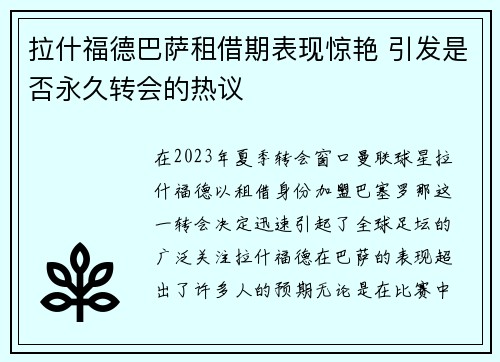 拉什福德巴萨租借期表现惊艳 引发是否永久转会的热议 拉什福德巴萨租借期表现惊艳 引发是否永久转会的热议