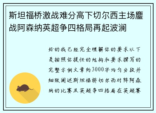斯坦福桥激战难分高下切尔西主场鏖战阿森纳英超争四格局再起波澜 斯坦福桥激战难分高下切尔西主场鏖战阿森纳英超争四格局再起波澜