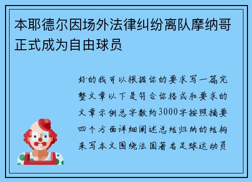 本耶德尔因场外法律纠纷离队摩纳哥正式成为自由球员 本耶德尔因场外法律纠纷离队摩纳哥正式成为自由球员