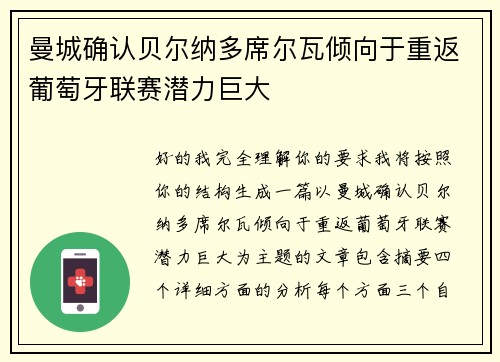 曼城确认贝尔纳多席尔瓦倾向于重返葡萄牙联赛潜力巨大 曼城确认贝尔纳多席尔瓦倾向于重返葡萄牙联赛潜力巨大