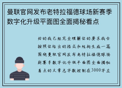 曼联官网发布老特拉福德球场新赛季数字化升级平面图全面揭秘看点 曼联官网发布老特拉福德球场新赛季数字化升级平面图全面揭秘看点