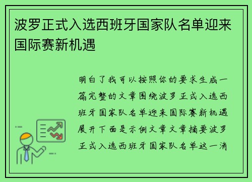 波罗正式入选西班牙国家队名单迎来国际赛新机遇 波罗正式入选西班牙国家队名单迎来国际赛新机遇