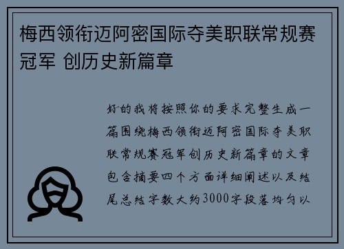 梅西领衔迈阿密国际夺美职联常规赛冠军 创历史新篇章