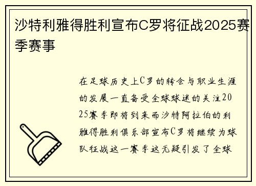 沙特利雅得胜利宣布C罗将征战2025赛季赛事