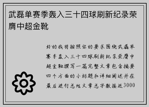 武磊单赛季轰入三十四球刷新纪录荣膺中超金靴 武磊单赛季轰入三十四球刷新纪录荣膺中超金靴