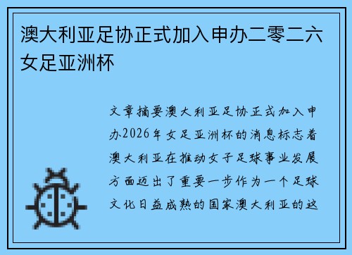 澳大利亚足协正式加入申办二零二六女足亚洲杯 澳大利亚足协正式加入申办二零二六女足亚洲杯