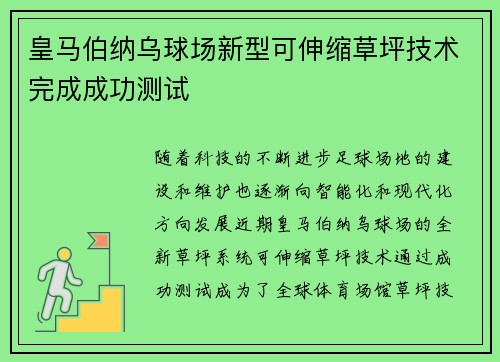 皇马伯纳乌球场新型可伸缩草坪技术完成成功测试 皇马伯纳乌球场新型可伸缩草坪技术完成成功测试