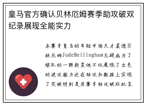 皇马官方确认贝林厄姆赛季助攻破双纪录展现全能实力 皇马官方确认贝林厄姆赛季助攻破双纪录展现全能实力