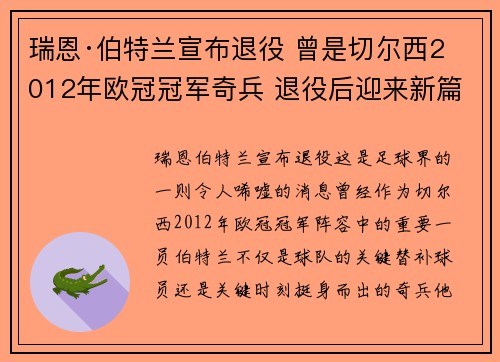 瑞恩·伯特兰宣布退役 曾是切尔西2012年欧冠冠军奇兵 退役后迎来新篇章 瑞恩·伯特兰宣布退役 曾是切尔西2012年欧冠冠军奇兵 退役后迎来新篇章
