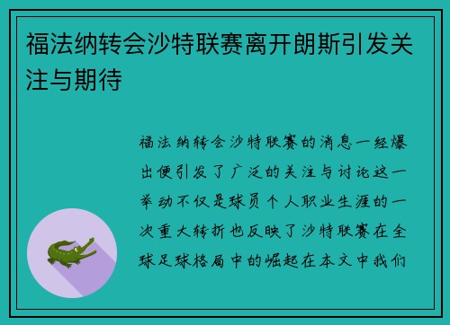 福法纳转会沙特联赛离开朗斯引发关注与期待 福法纳转会沙特联赛离开朗斯引发关注与期待