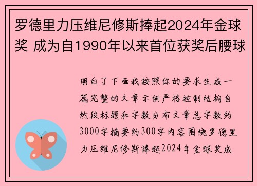罗德里力压维尼修斯捧起2024年金球奖 成为自1990年以来首位获奖后腰球员 罗德里力压维尼修斯捧起2024年金球奖 成为自1990年以来首位获奖后腰球员