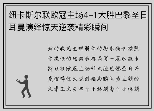 纽卡斯尔联欧冠主场4-1大胜巴黎圣日耳曼演绎惊天逆袭精彩瞬间 纽卡斯尔联欧冠主场4-1大胜巴黎圣日耳曼演绎惊天逆袭精彩瞬间