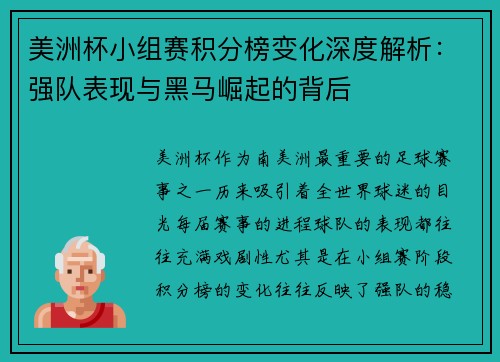 美洲杯小组赛积分榜变化深度解析：强队表现与黑马崛起的背后