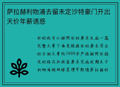 萨拉赫利物浦去留未定沙特豪门开出天价年薪诱惑 萨拉赫利物浦去留未定沙特豪门开出天价年薪诱惑
