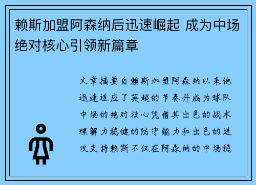 赖斯加盟阿森纳后迅速崛起 成为中场绝对核心引领新篇章 赖斯加盟阿森纳后迅速崛起 成为中场绝对核心引领新篇章