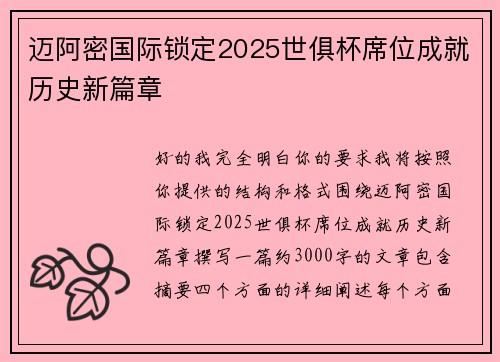 迈阿密国际锁定2025世俱杯席位成就历史新篇章 迈阿密国际锁定2025世俱杯席位成就历史新篇章