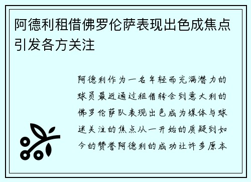 阿德利租借佛罗伦萨表现出色成焦点引发各方关注 阿德利租借佛罗伦萨表现出色成焦点引发各方关注