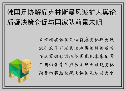 韩国足协解雇克林斯曼风波扩大舆论质疑决策仓促与国家队前景未明