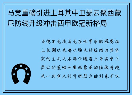 马竞重磅引进土耳其中卫瑟云聚西蒙尼防线升级冲击西甲欧冠新格局