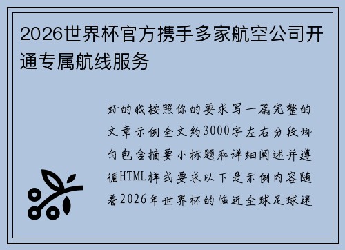 2026世界杯官方携手多家航空公司开通专属航线服务