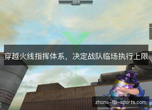 穿越火线指挥体系,决定战队临场执行上限 穿越火线指挥体系,决定战队临场执行上限