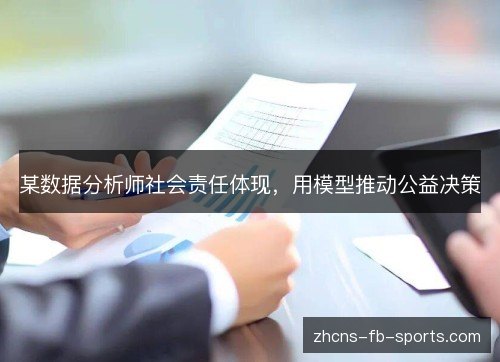 某数据分析师社会责任体现，用模型推动公益决策