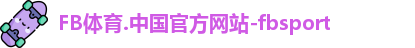 FB体育